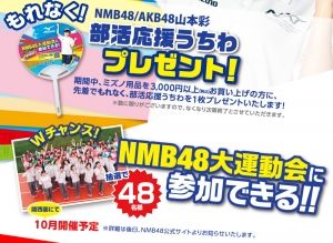 【NMB48】ブルボンビーンズドーム？