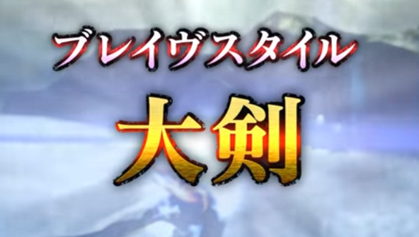 【MHXX】ブレイヴ大剣を使いこなせない・・・