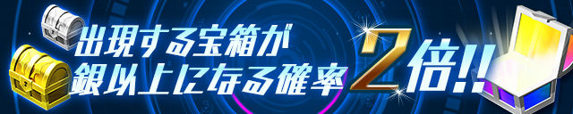 【パズドラ】レーダーにて出現する宝箱が銀以上になる確率2倍に！！