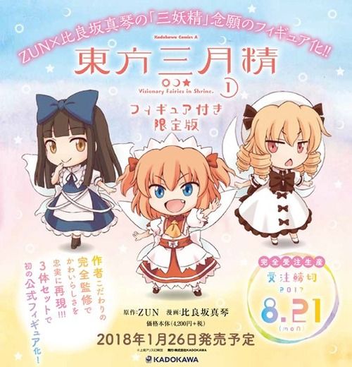 三妖精のフィギュア付き「東方三月精 Visionary Fairies in Shrine.」第1巻が予約開始！