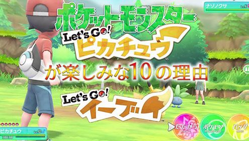 【朗報】「ポケモンピカブイが楽しみな10の理由」が公開される