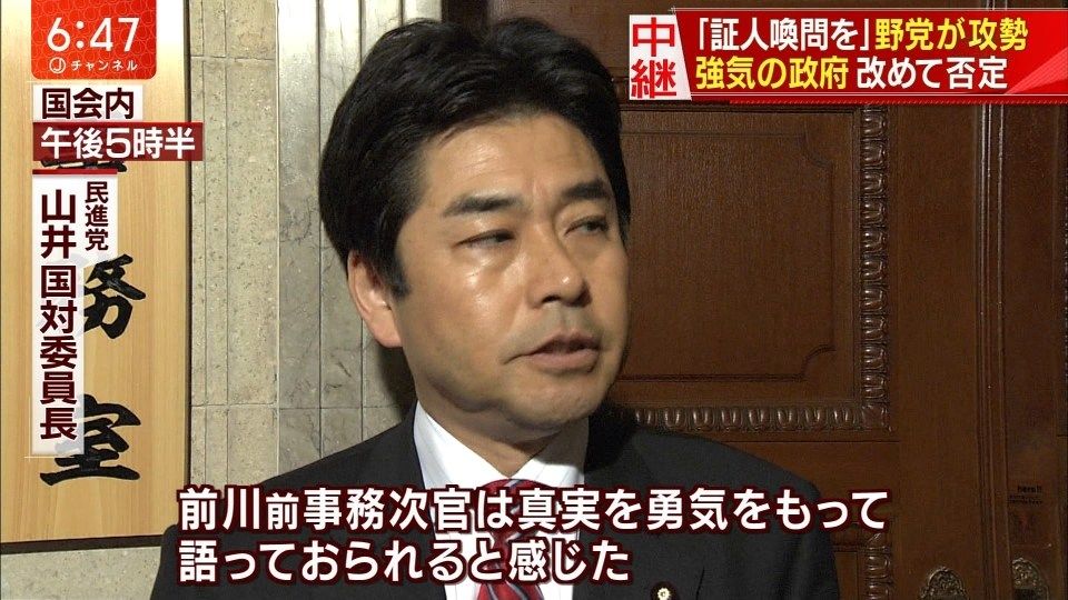 【出会い系バー通い】民進党・山井和則「前川喜平さんは勇気をもって語っておられると感じた」