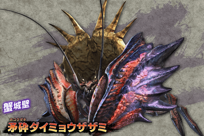 【MHXX】超特殊の矛砕ダイミョウザザミ、部屋立てても誰も来ないんだが時間が悪いのかザザミ需要がないのか・・・