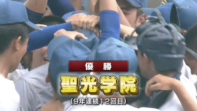 【戦後最長】 聖光学院、９年連続の甲子園出場！