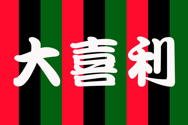 提督「お待ちどうさまでした、大喜利のコーナーです。司会の米亭提督です」