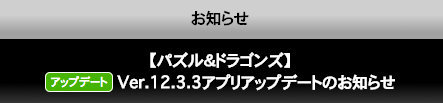 【パズドラ】Ver.12.3.3アプリアップデートのお知らせ