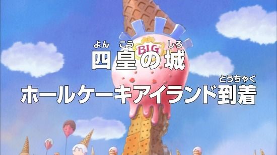 【ワンピース】アニメ 790話 「四皇の城!ホールケーキアイランド到着」