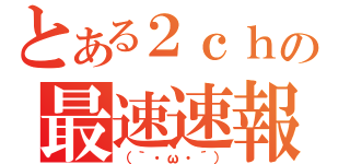 最速速報(`・ω・´)