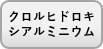 クロルヒドロチアアルミニウムあり