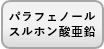 パラフェノールスルホン酸亜鉛あり