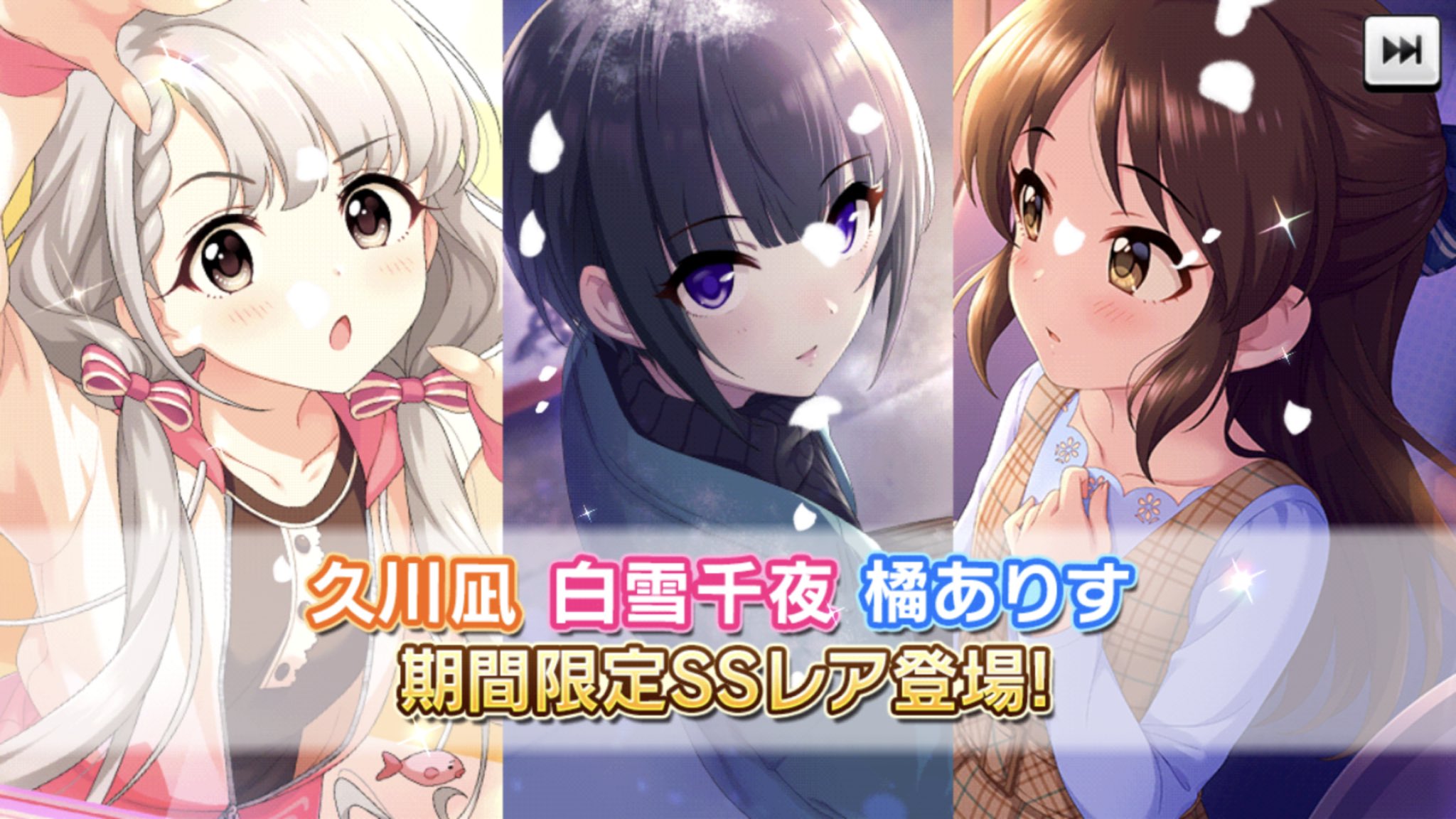 限定 3 3 更新 久川凪 白雪千夜 橘ありす デレステssr性能一覧表置き場