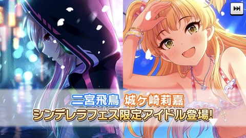 フェス限 19 12 31 更新 二宮飛鳥 城ヶ崎莉嘉 デレステssr性能一覧表置き場