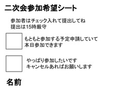 二次会参加希望シート-1