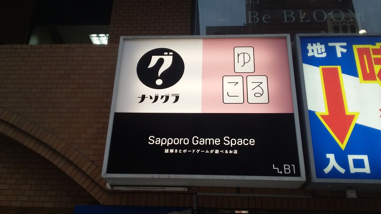 ゆこるでボードゲームをしよう 行き方編 Enjoy札幌ライフ ゆこるでボードゲームをしよう 行き方編 Enjoy札幌ライフ