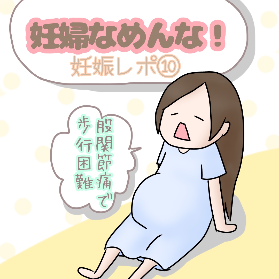 妊婦 股関節 の 痛み
