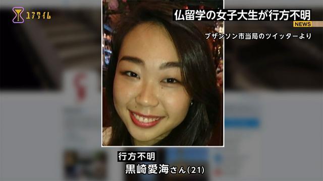 画像 黒崎愛海 なるみ さん フランスで行方不明 Facebook情報では筑波大学生 犯人特定済み 2ch ブス ぶっさ 解散 にゅにゅにゅ ニュース系2chまとめ 画像 黒崎愛海 なるみ さん フランスで行方不明 Facebook情報では筑波大学生 犯人特定済み 2ch ブス ぶっさ 解散 にゅにゅにゅ ニュース系2chまとめ