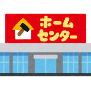 ホームセンター 値下げすればいいのに 安くなったら買うのに チラッ W グリーンらいふまとめ
