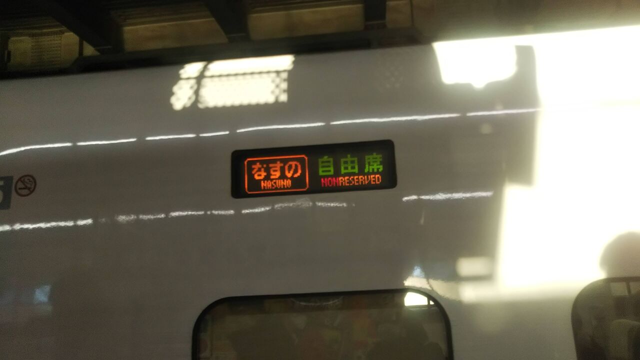 混雑の東北新幹線なすの559号に乗車 205湘南色のブログ