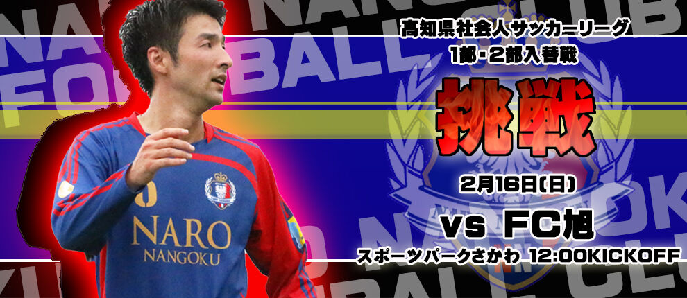 高知県社会人サッカーリーグ1部 ２部入替戦について Nankoku City Fcインフォメーション