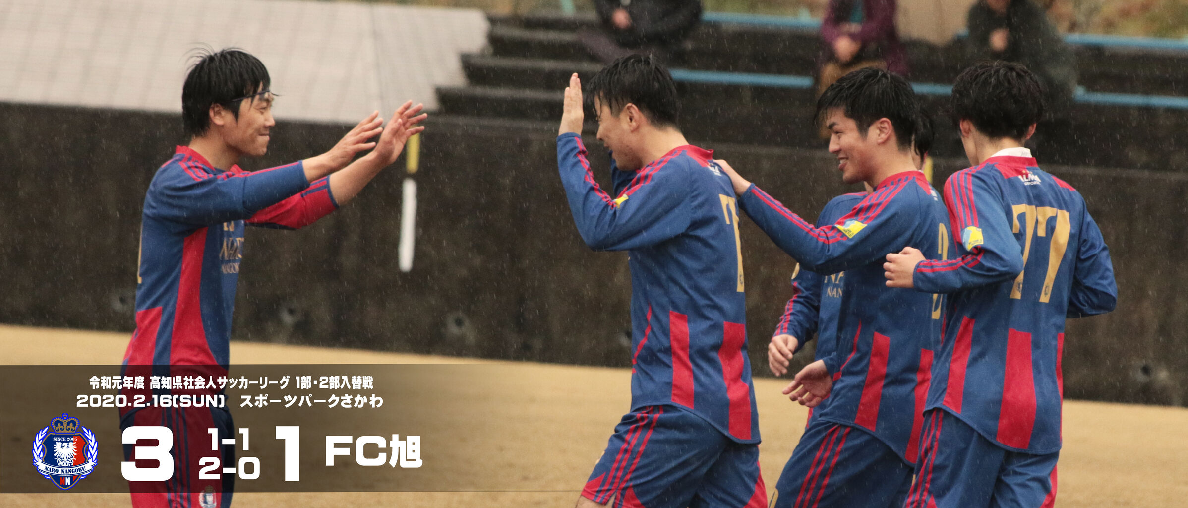 令和元年度 高知県社会人サッカーリーグ1部 2部入替戦vsfc旭 奈路南国fcインフォメーション 令和元年度 高知県社会人サッカーリーグ1部 2部入替戦vsfc旭 奈路南国fcインフォメーション