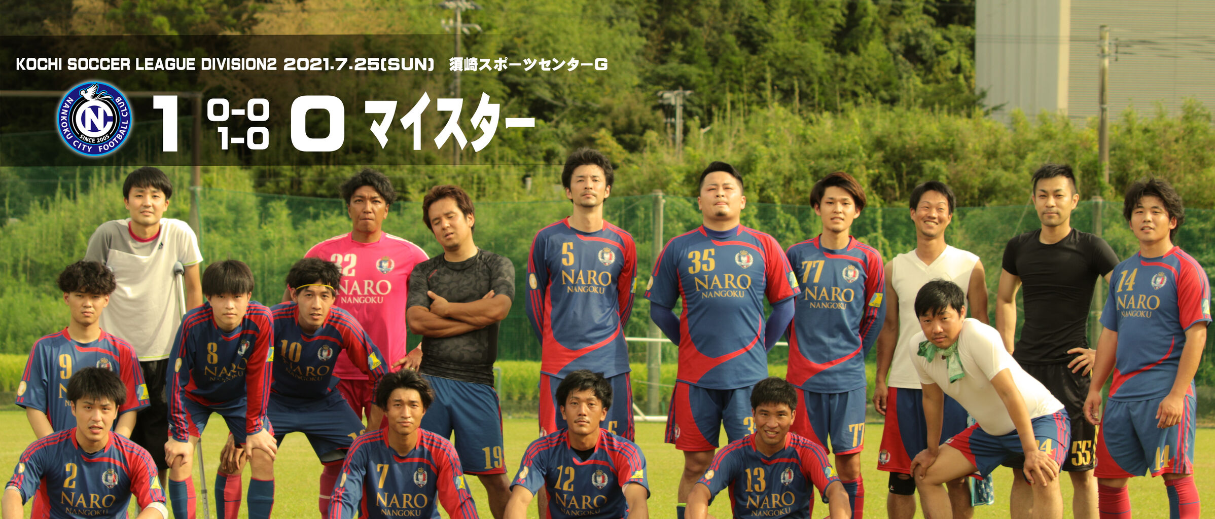 高知県社会人サッカーリーグ２部 第２節ｖｓマイスター 様 Nankoku City Fcインフォメーション