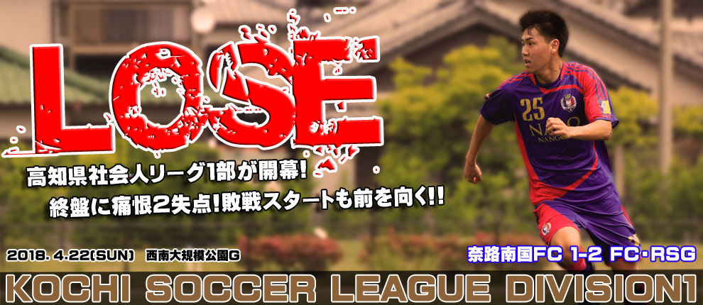 高知県社会人サッカーリーグ１部 第１節vsｆｃ ｒｓｇ Nankoku City Fcインフォメーション