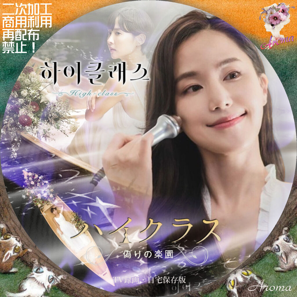 ハイクラス~偽りの楽園~【全16巻】韓国 レンタル DVD 匿名配送☆即購入可 61+5CgZDdtL.jpg