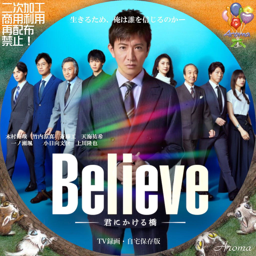 Believe-君にかける橋- 木村拓哉 dvd レンタル 竹内涼真 天海祐希