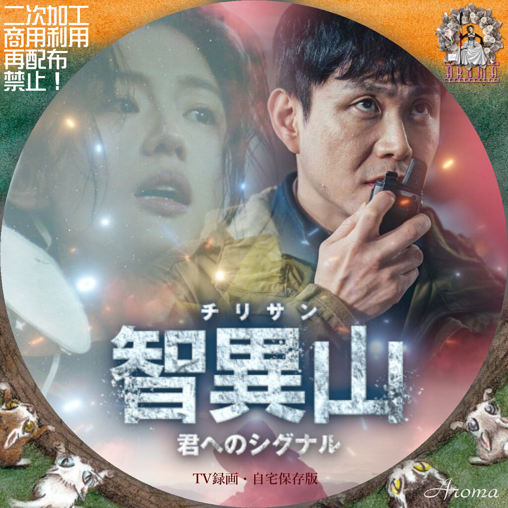Amazon.co.jp: 智異山 チリサン 君へのシグナル 全16枚 第1話