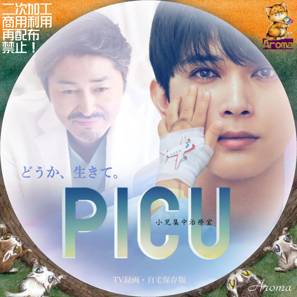 PICU 小児集中治療室 <レーベル & ジャケット> : Aroma cafe