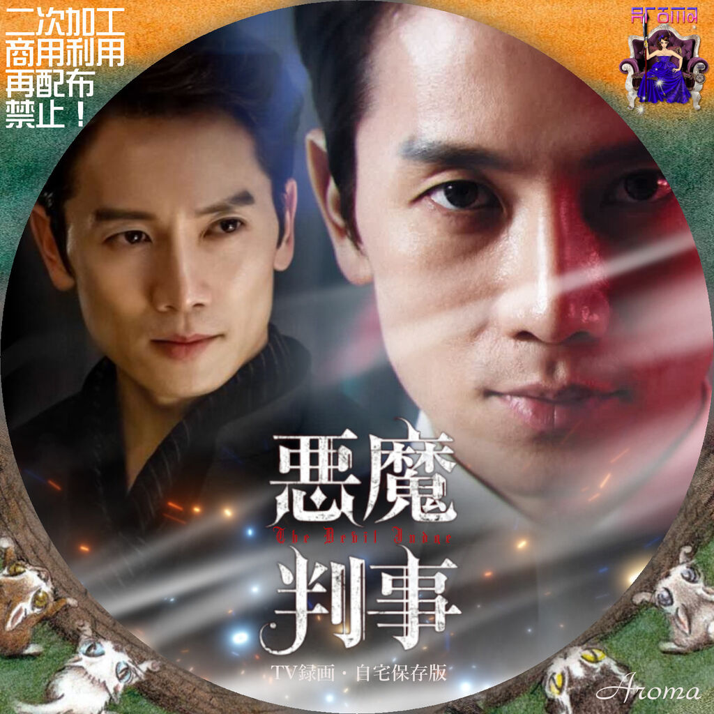 悪魔判事 DVD-BOX1 DVD チソン×ジニョン⁄GOT7「悪魔判事」DVD-BOX 発売