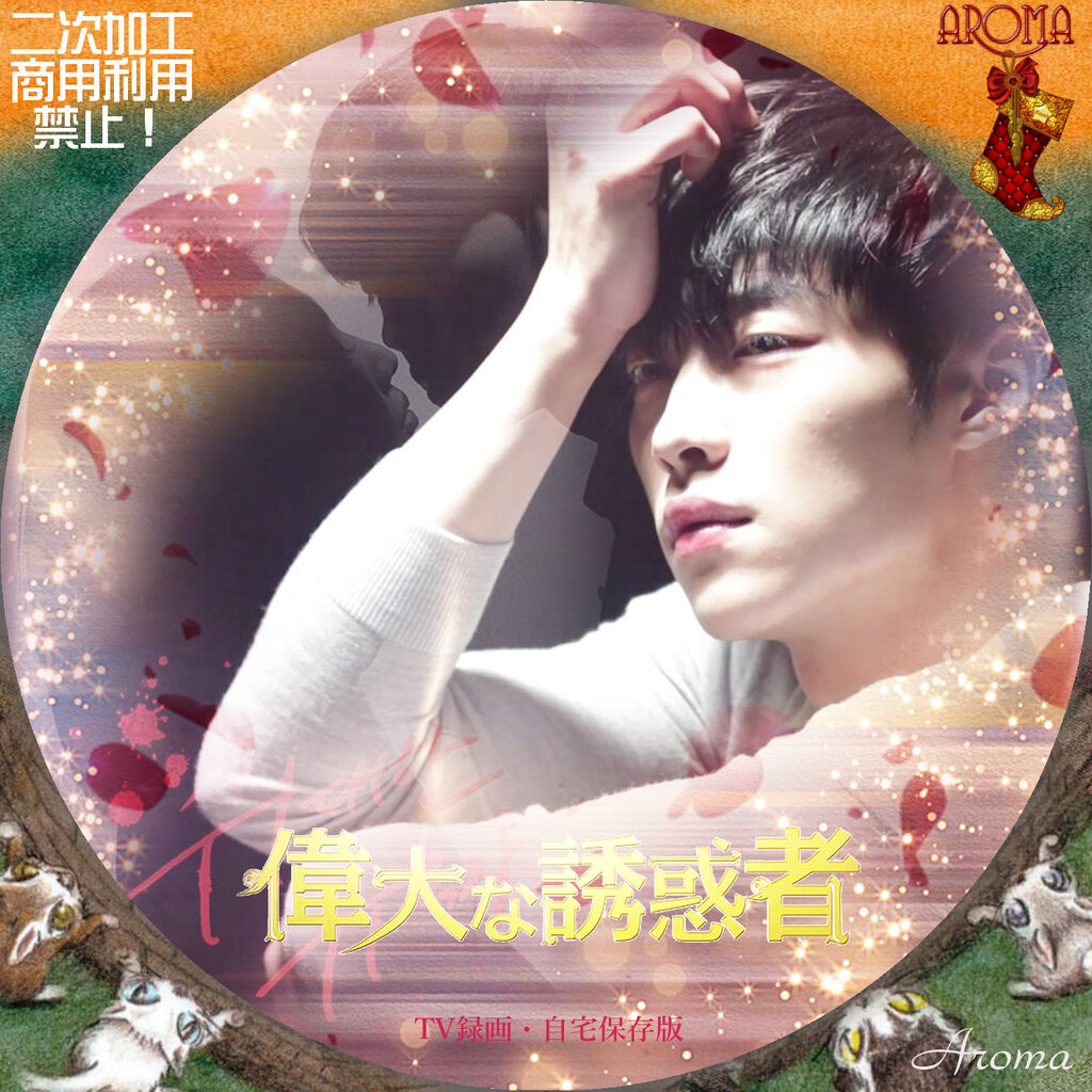 【韓国ドラマ】 DVD★『偉大なる誘惑者』(全話)★レンタル落ち ウ・ドファン Amazon.co.jp: 偉大な誘惑者 DVD-BOX1 : ウ・ドファン, ジョイ