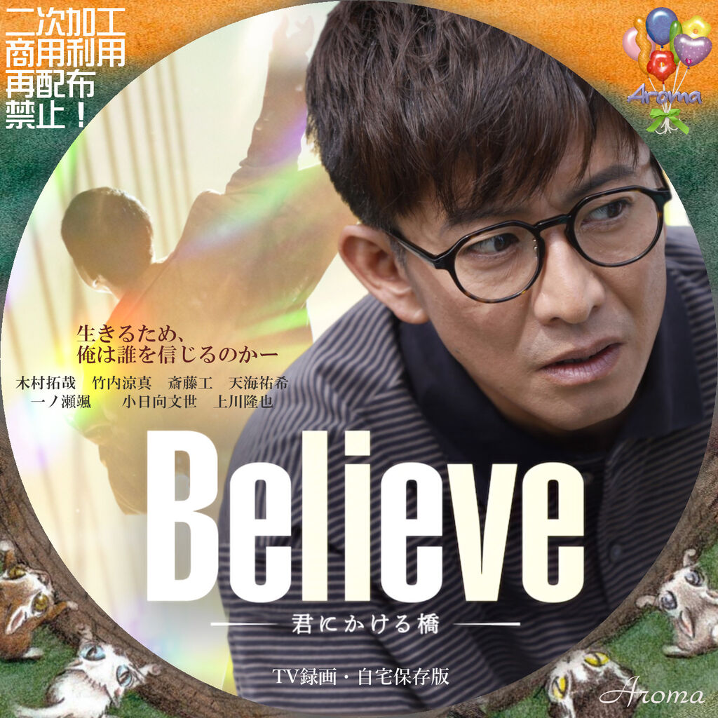 Believe-君にかける橋- <レーベル & ジャケット> : Aroma cafe Believe-君にかける橋- <レーベル & ジャケット> : Aroma cafe