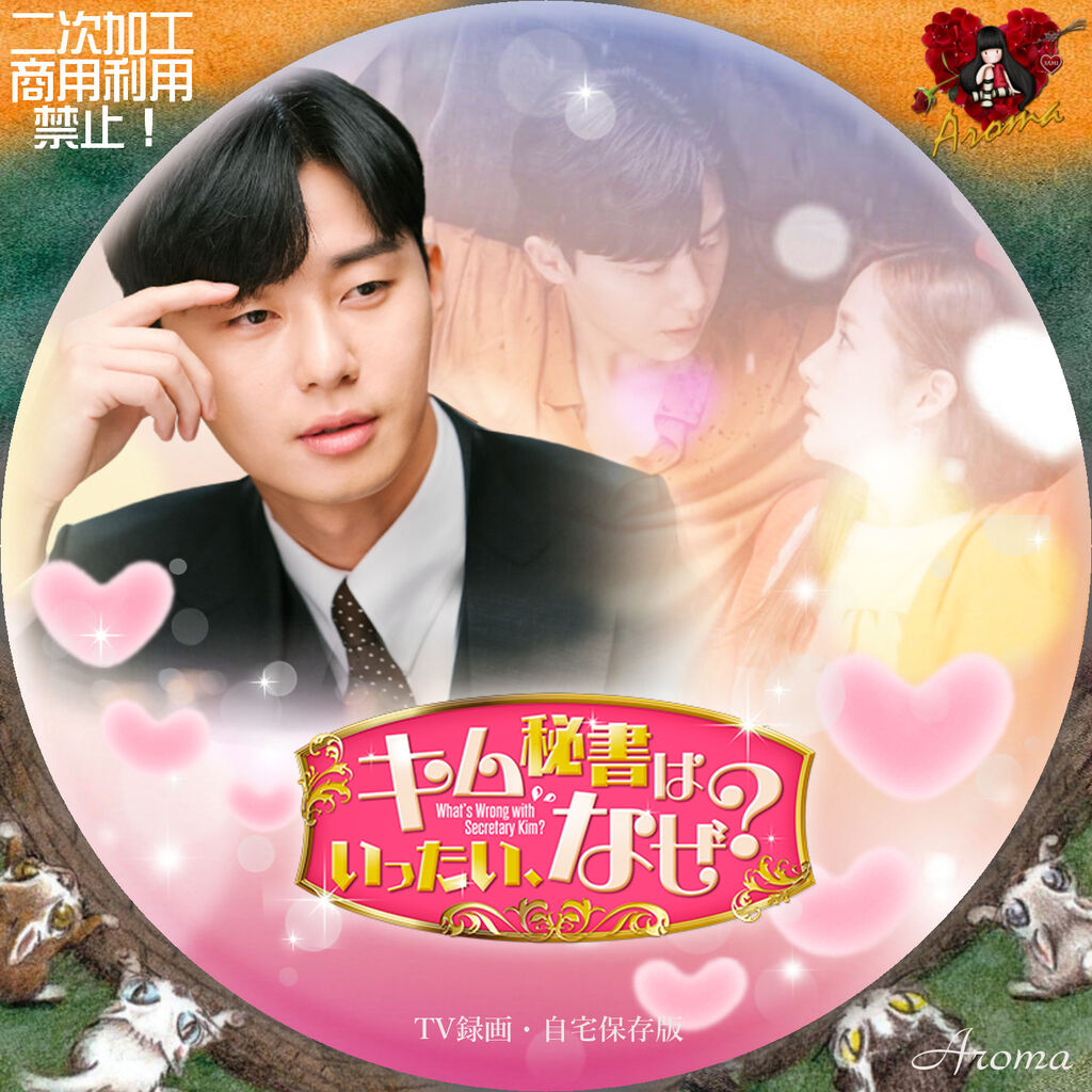 韓国ドラマ キム秘書はいったい なぜ レーベル ジャケット Aroma Cafe テレビドラマ Label Jacket