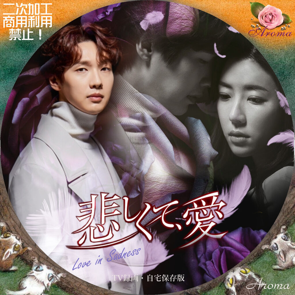 韓国ドラマ 悲しくて、愛 <レーベル & ジャケット> : Aroma cafe
