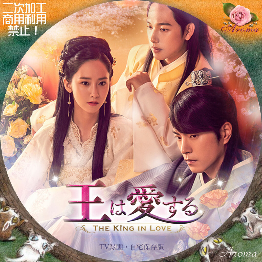 韓国ドラマ 王は愛する レーベル ジャケット Aroma Cafe テレビドラマ Label Jacket 韓国ドラマ 王は愛する レーベル ジャケット Aroma Cafe テレビドラマ Label Jacket