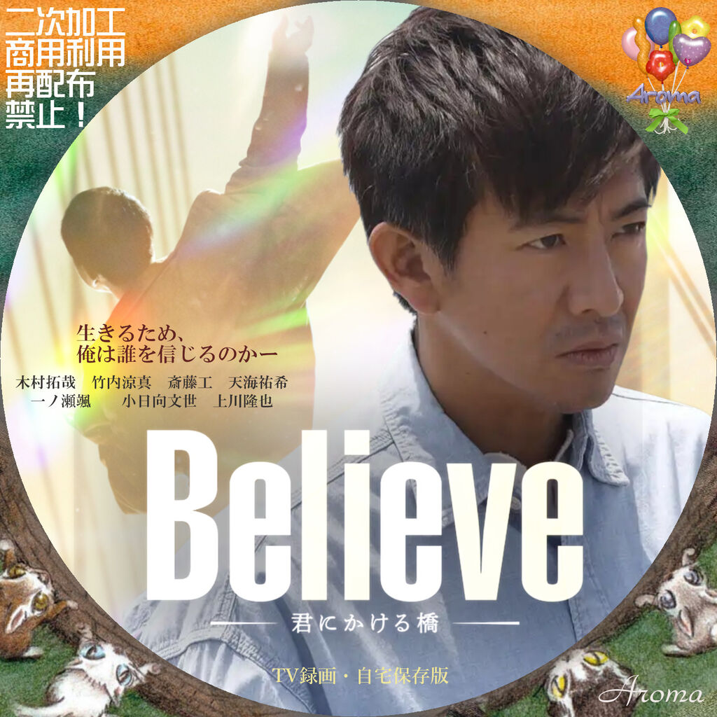 Believe-君にかける橋- <レーベル & ジャケット> : Aroma cafe Believe-君にかける橋- <レーベル & ジャケット> : Aroma cafe