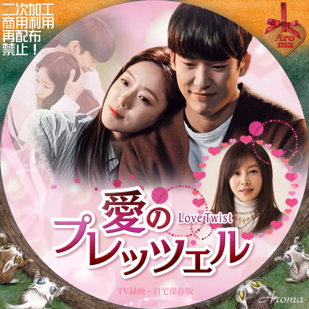韓国ドラマ 愛のプレッツェル（愛のクァベギ） <レーベル