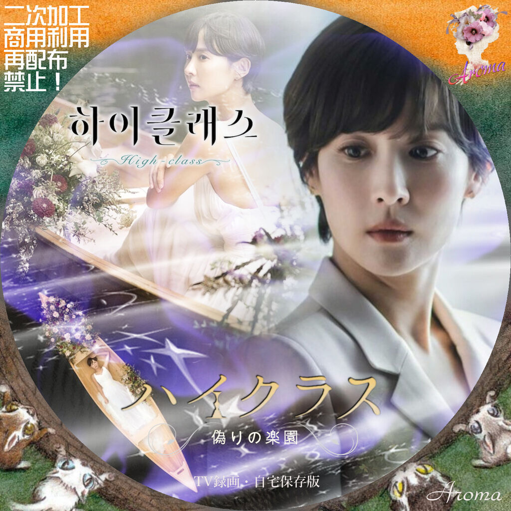 韓国ドラマ ハイクラス～偽りの楽園～ <レーベル & ジャケット