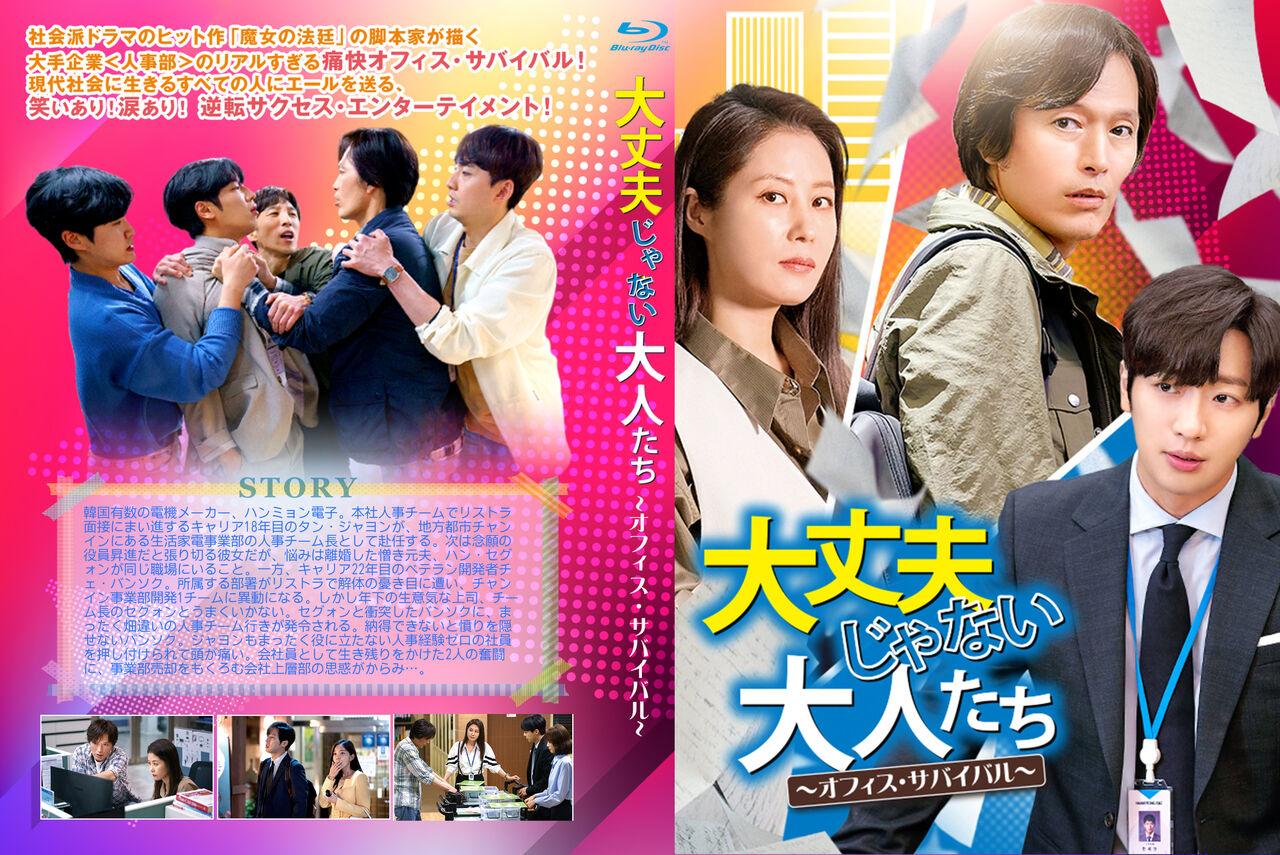 【韓国ドラマ】DVD『大丈夫じゃない大人たち〜オフィス・サバイバル』(全話) 韓国ドラマ】DVD『大丈夫じゃない大人たち〜オフィス