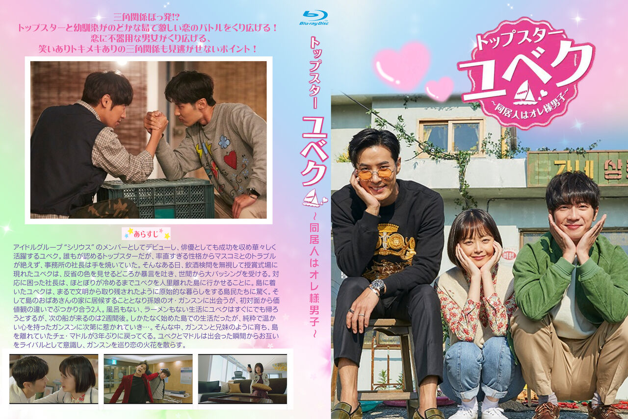 スター 同居 様 人 は オレ 男子 トップ ユベク