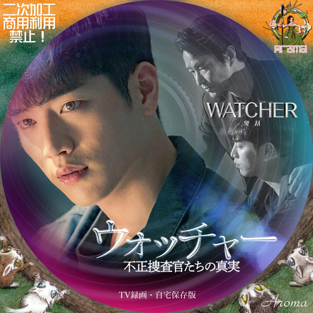 ウォッチャー　不正捜査官たちの真実　＜韓国放送版＞　ＤＶＤ－ＢＯＸ２ Amazon.co.jp: ウォッチャー 不正捜査官たちの真実 コンパクト