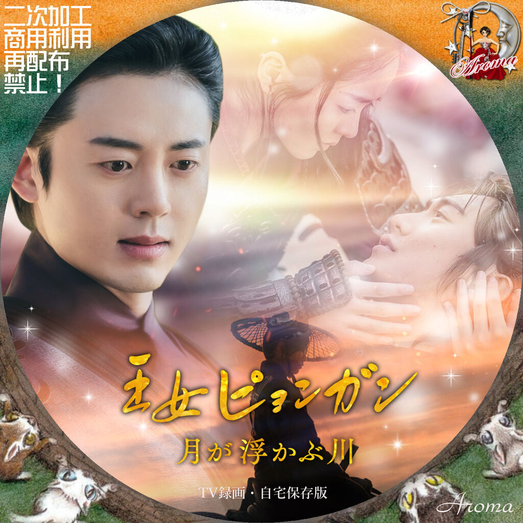 王女ピョンガン 月が浮かぶ川 ディレクターズカット版 DVD-BOX1〈6枚組〉 Amazon.co.jp: 王女ピョンガン 月が浮かぶ川 ディレクターズ