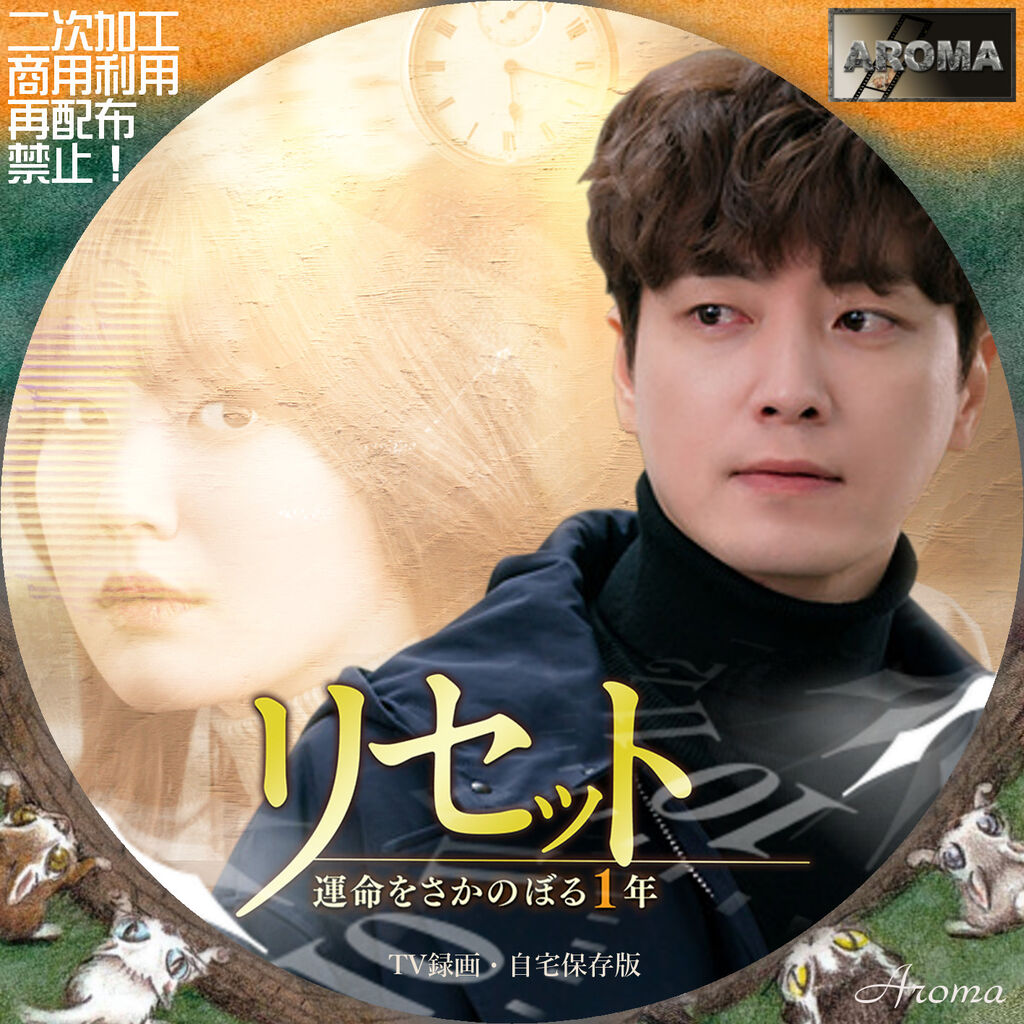 韓国ドラマ リセット 運命をさかのぼる1年 レーベル ジャケット Aroma Cafe テレビドラマ Label Jacket 韓国ドラマ リセット 運命をさかのぼる1年 レーベル ジャケット Aroma Cafe テレビドラマ Label Jacket
