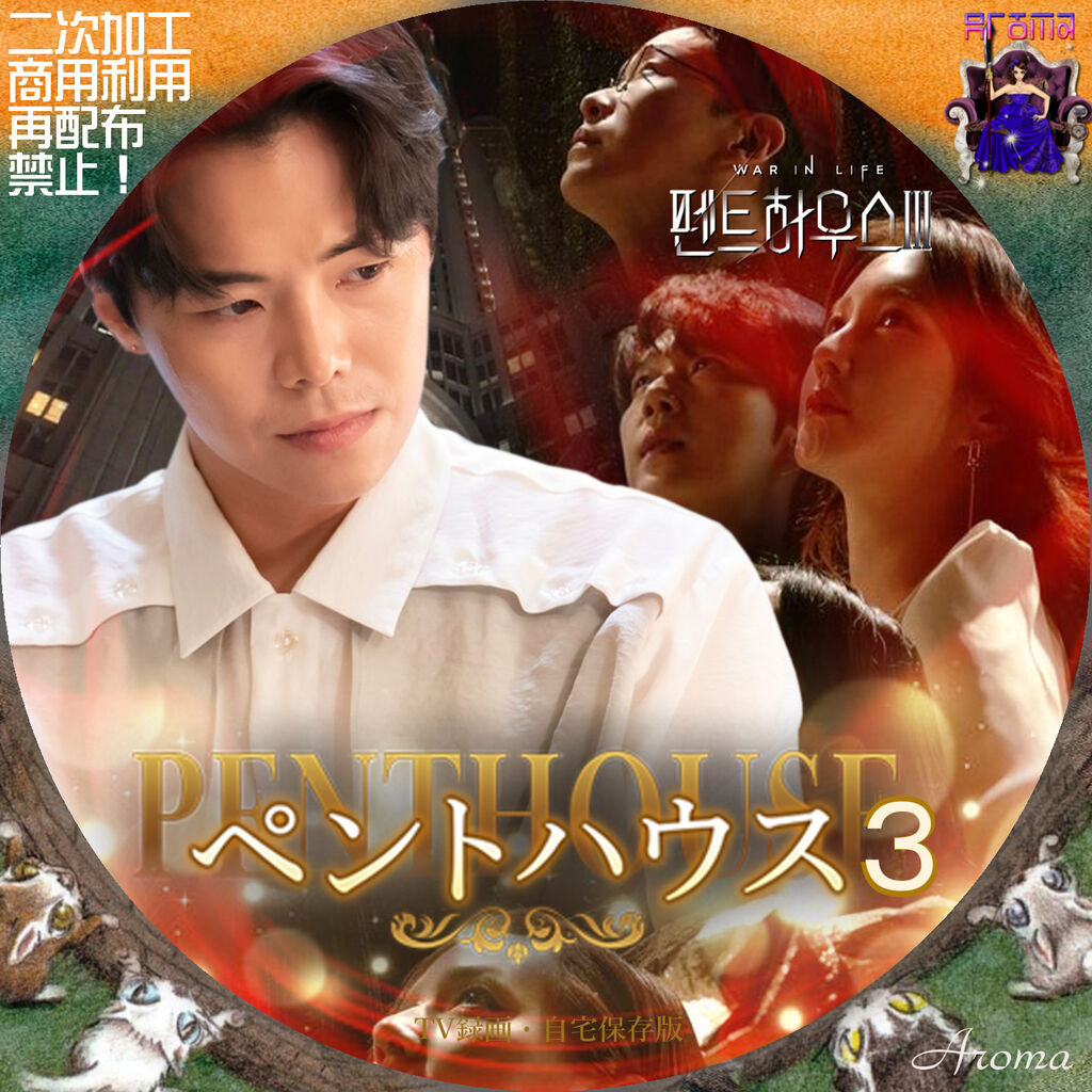 韓国ドラマ ペントハウス3 <レーベル & ジャケット> : Aroma 韓国ドラマ ペントハウス3 <レーベル & ジャケット> : Aroma