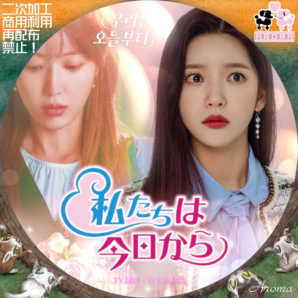 韓国ドラマ 私たちは今日から <レーベル & ジャケット> : Aroma cafe