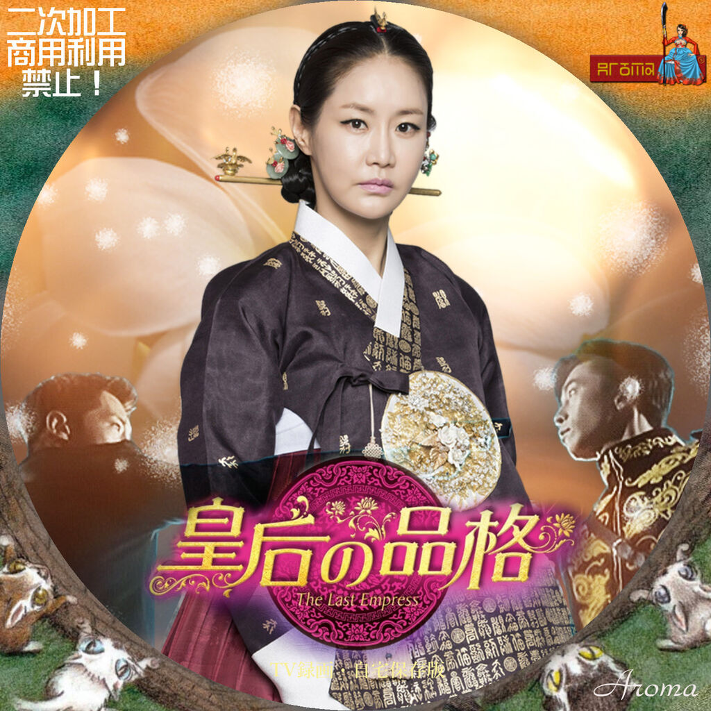 韓国ドラマ】DVD『皇后の品格』(全話) レンタル落ち☆チャン・ナラ