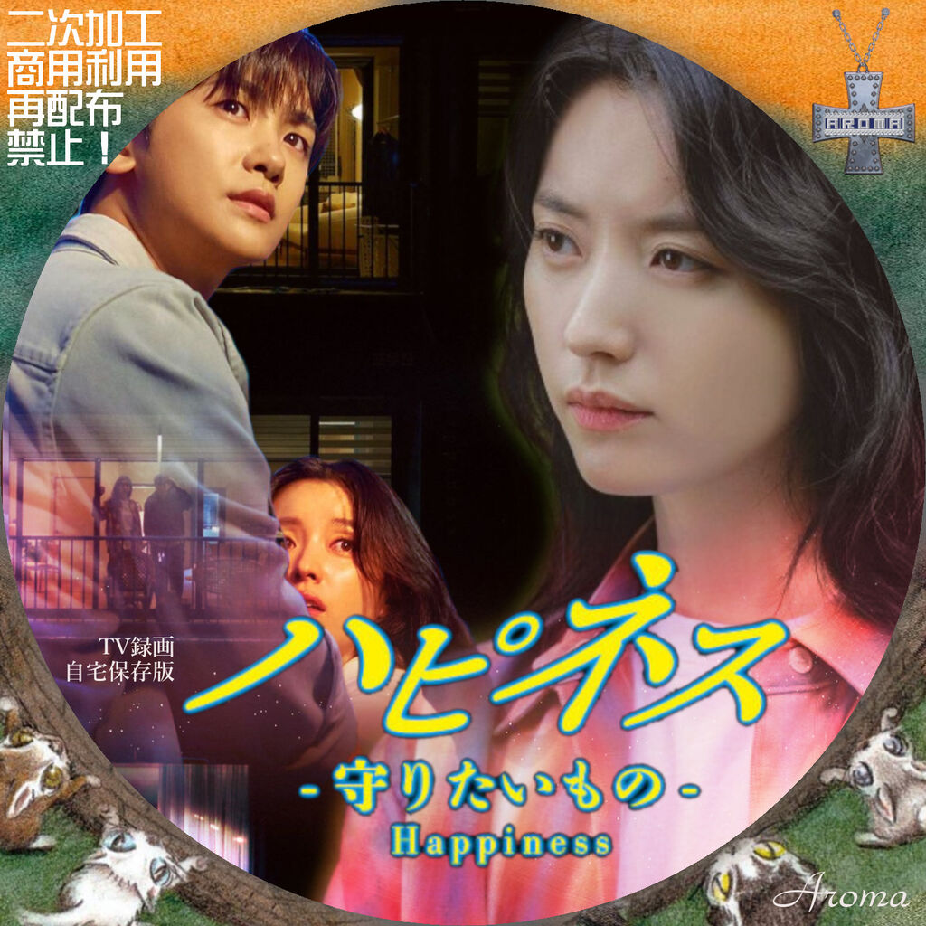 韓国ドラマ ハピネス -守りたいもの- <レーベル & ジャケット> : Aroma