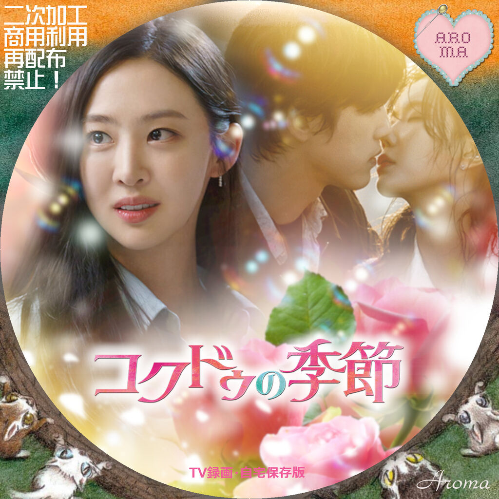 韓国ドラマ コクドゥの季節 <レーベル & ジャケット> : Aroma