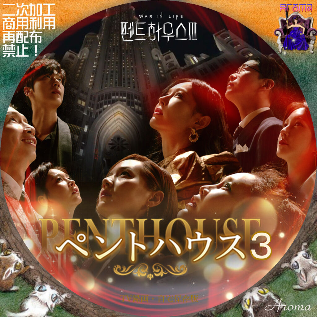 ペントハウス レンタルDVD 韓国ドラマ 全巻セット ペントハウス | 宅配